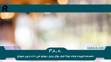 «صدمة كبيرة» وفاة جوتا كيف يؤثر رحيل ديوجو على أداء بايرن ميونخ